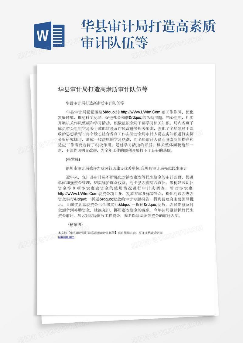 华县审计局打造高素质审计队伍等