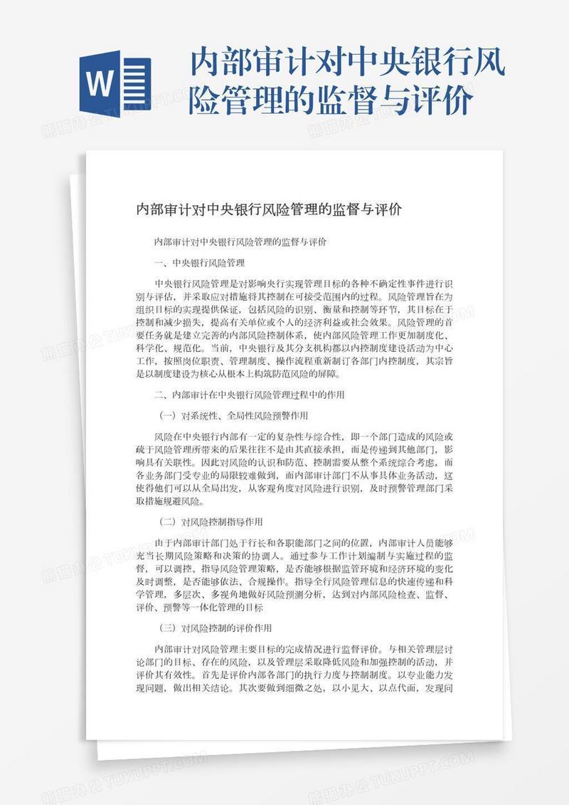 内部审计对中央银行风险管理的监督与评价