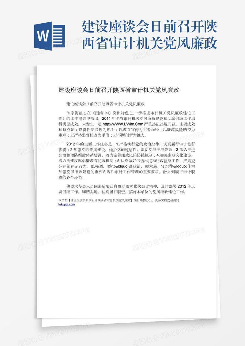 建设座谈会日前召开陕西省审计机关党风廉政