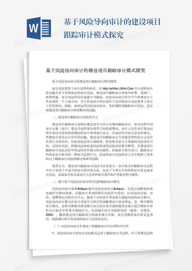 基于风险导向审计的建设项目跟踪审计模式探究