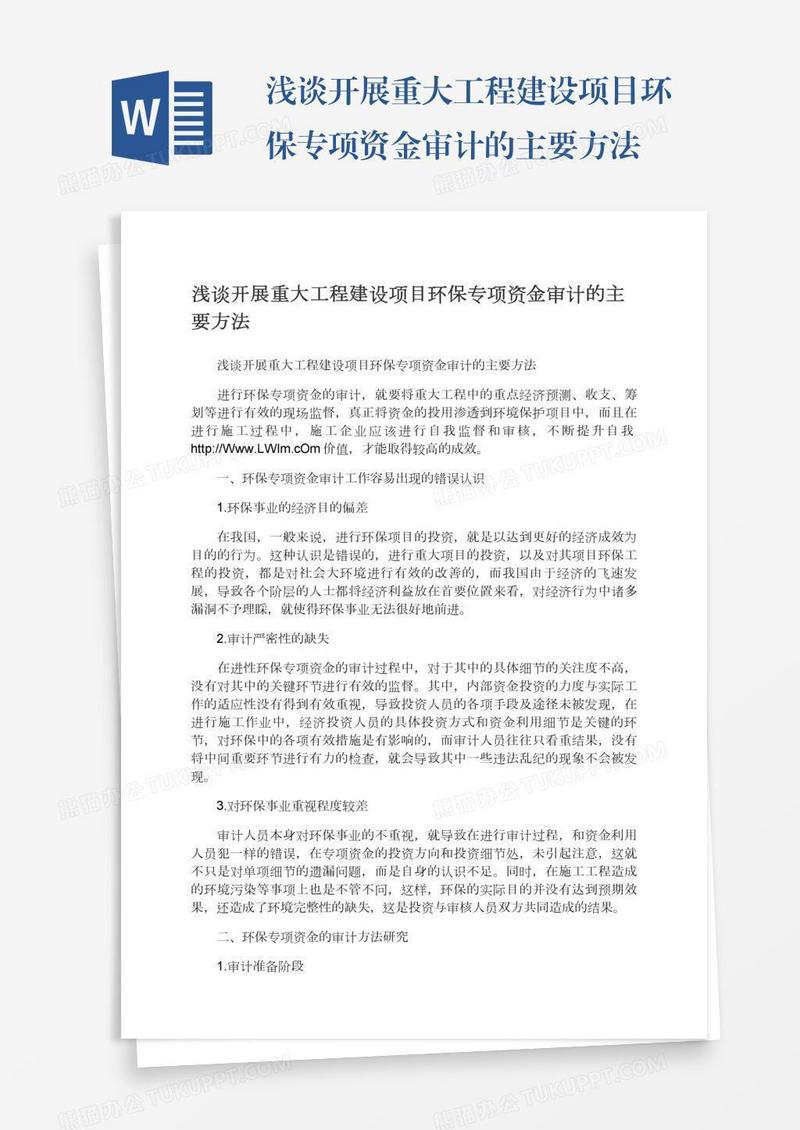 浅谈开展重大工程建设项目环保专项资金审计的主要方法
