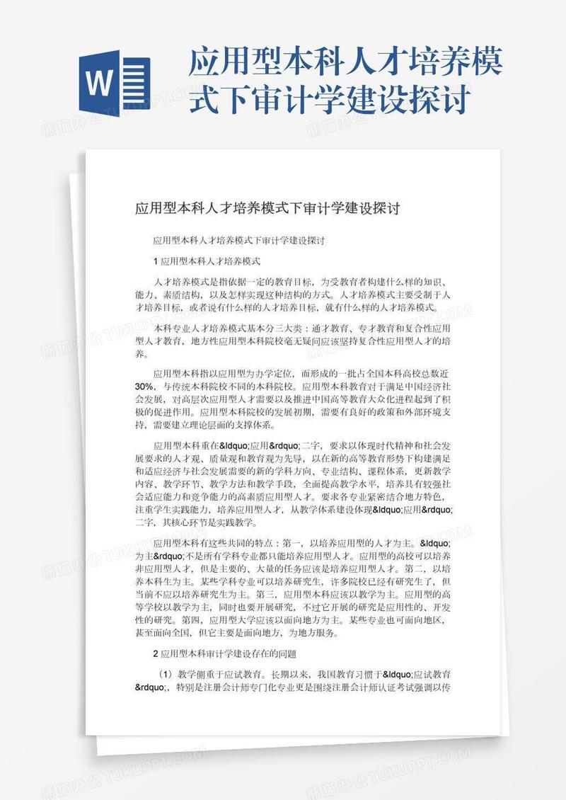 应用型本科人才培养模式下审计学建设探讨