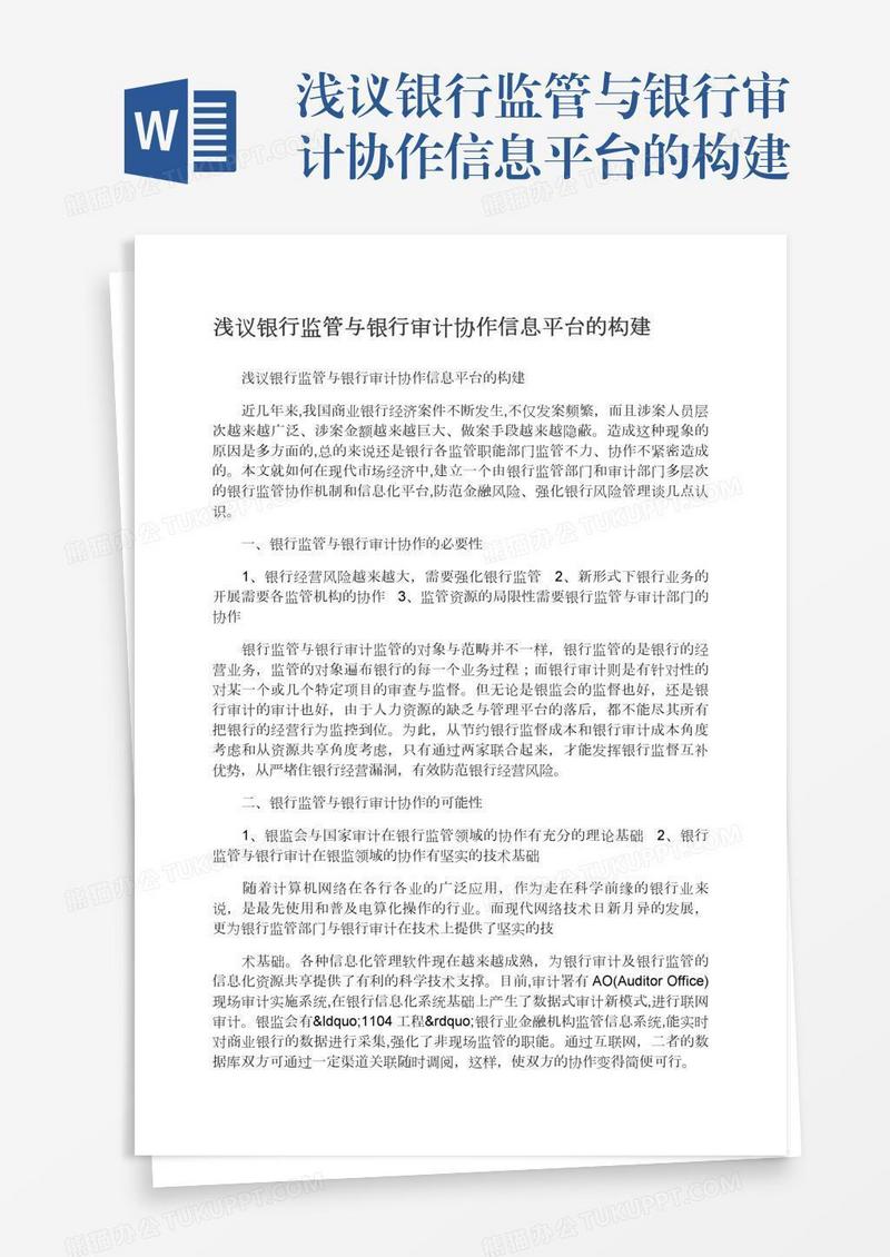 浅议银行监管与银行审计协作信息平台的构建