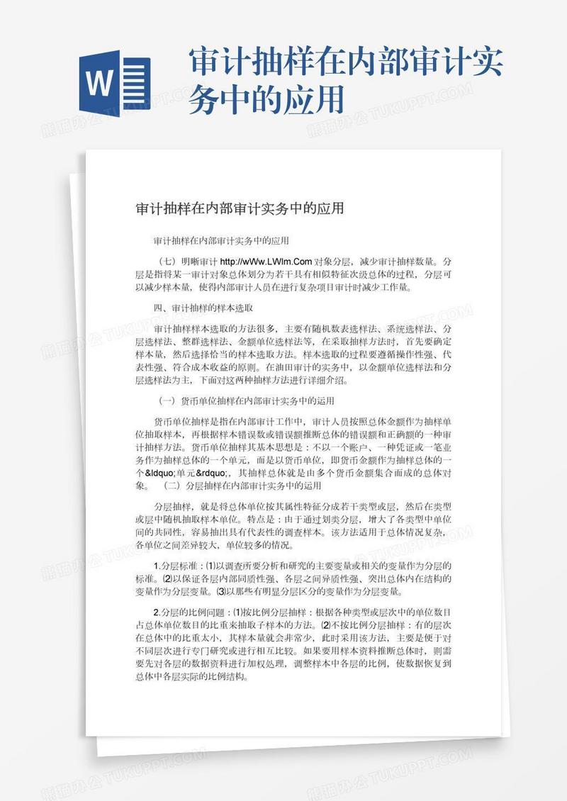 审计抽样在内部审计实务中的应用