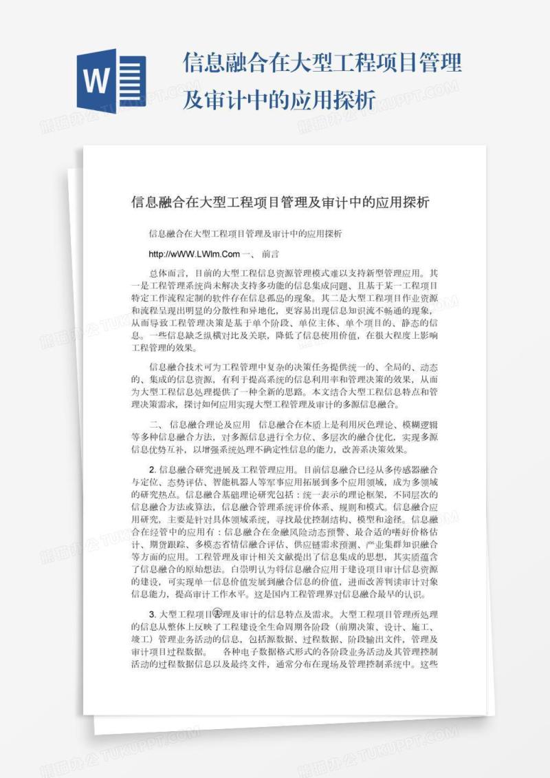 信息融合在大型工程项目管理及审计中的应用探析