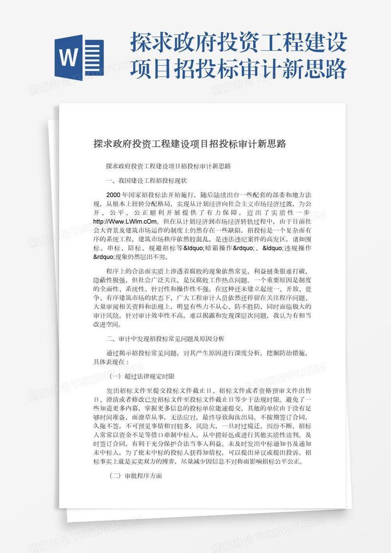 探求政府投资工程建设项目招投标审计新思路