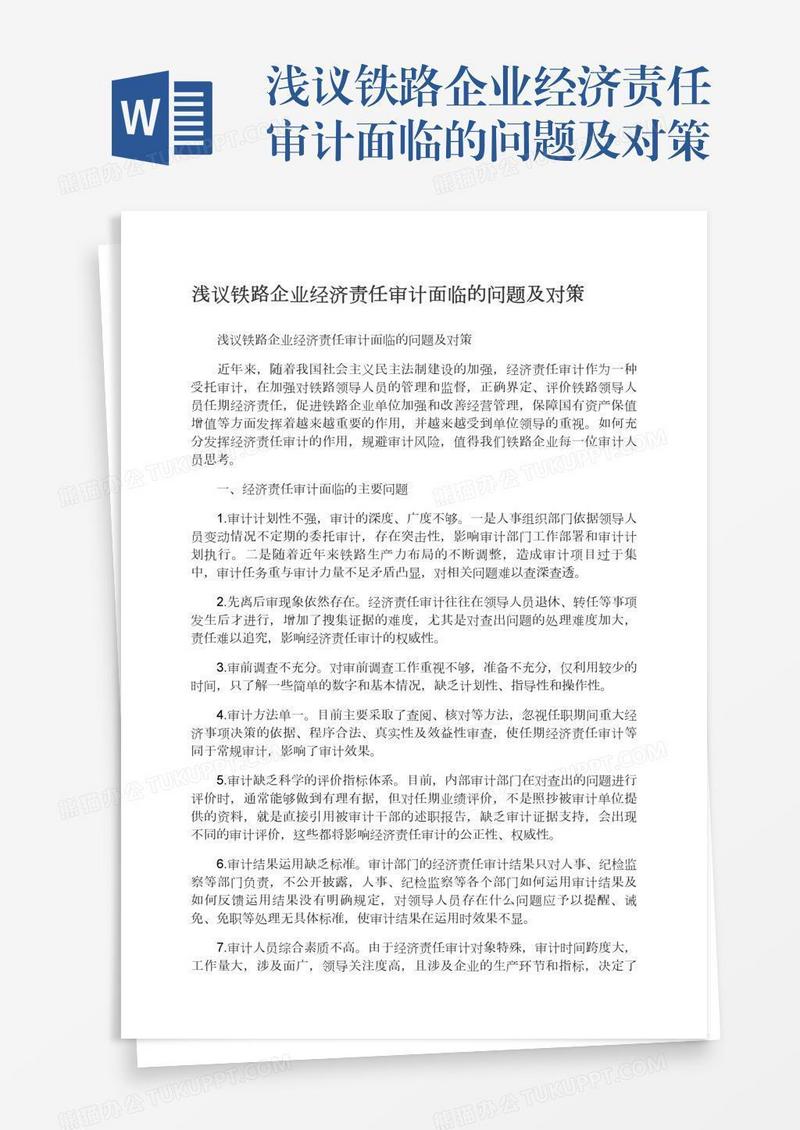 浅议铁路企业经济责任审计面临的问题及对策