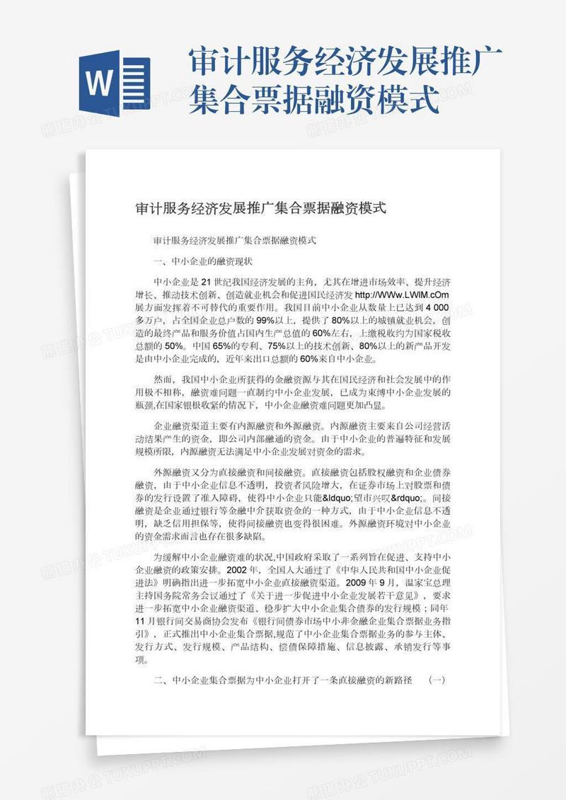 审计服务经济发展推广集合票据融资模式
