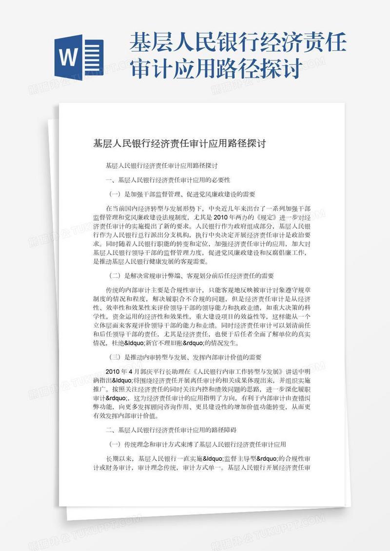 基层人民银行经济责任审计应用路径探讨