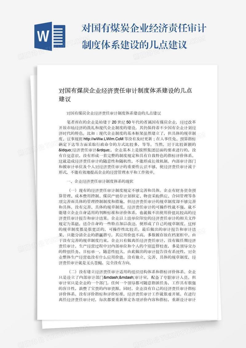 对国有煤炭企业经济责任审计制度体系建设的几点建议