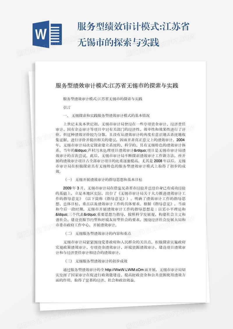 服务型绩效审计模式:江苏省无锡市的探索与实践