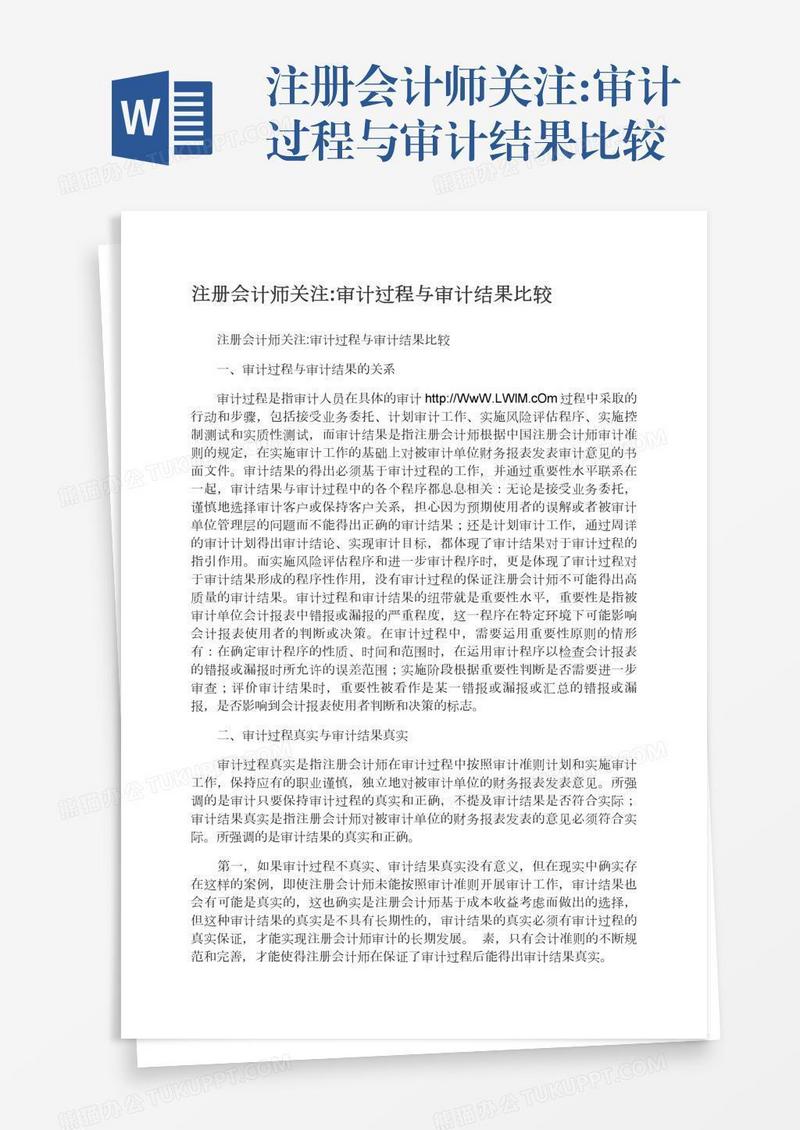 注册会计师关注:审计过程与审计结果比较