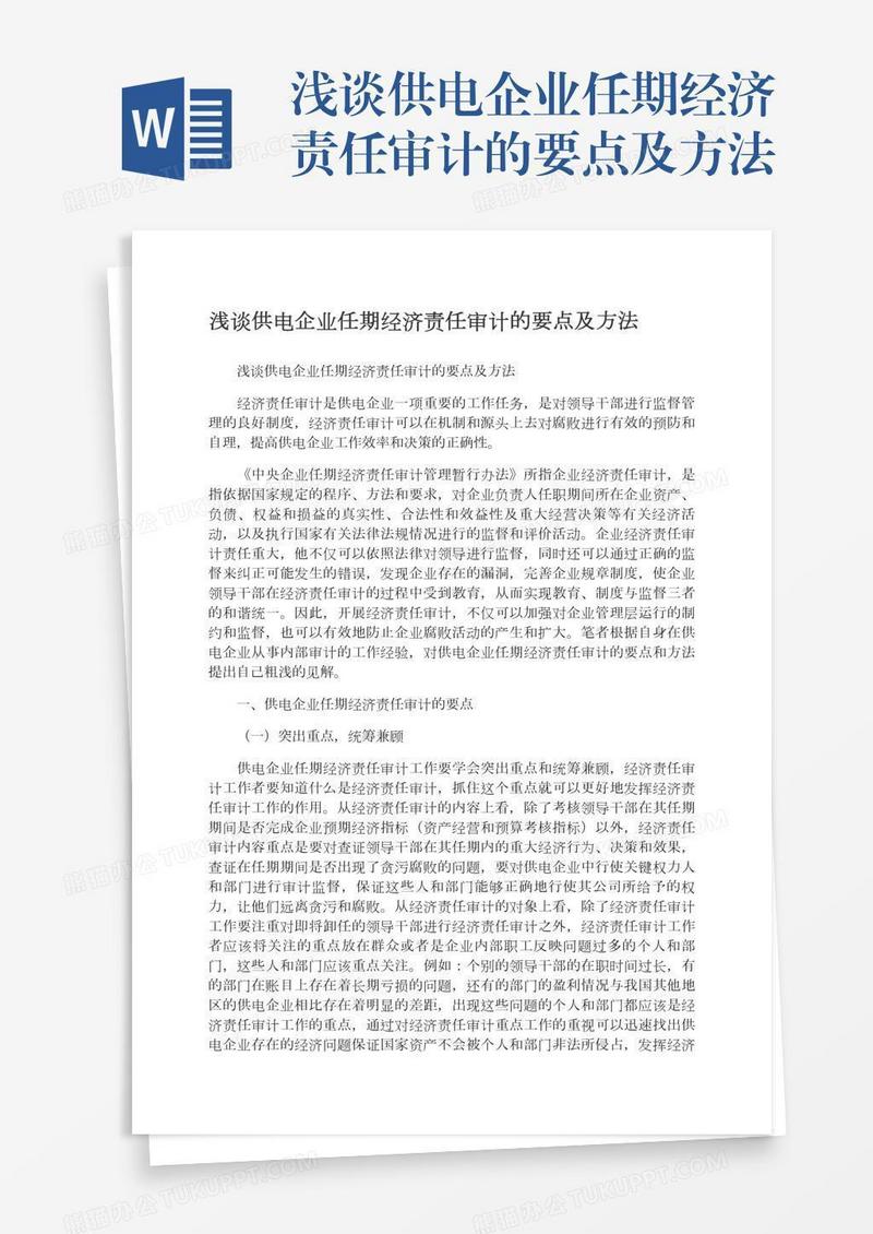 浅谈供电企业任期经济责任审计的要点及方法