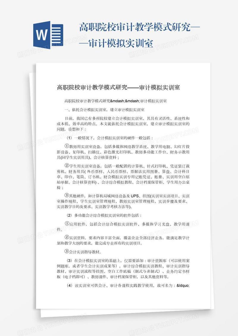 高职院校审计教学模式研究——审计模拟实训室