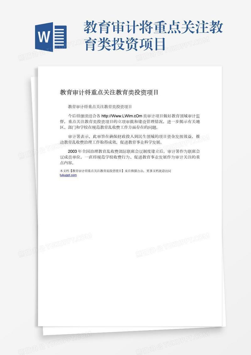 教育审计将重点关注教育类投资项目