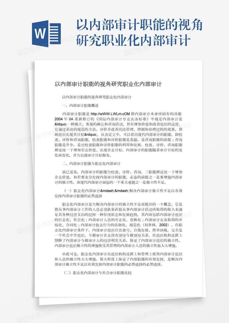 以内部审计职能的视角研究职业化内部审计