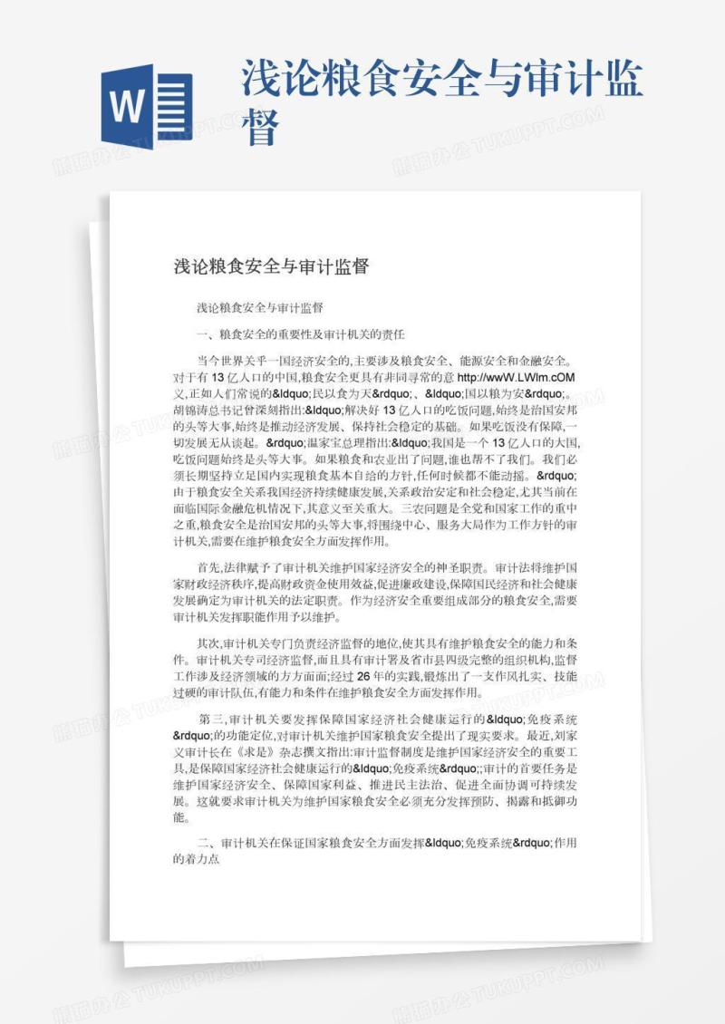 浅论粮食安全与审计监督