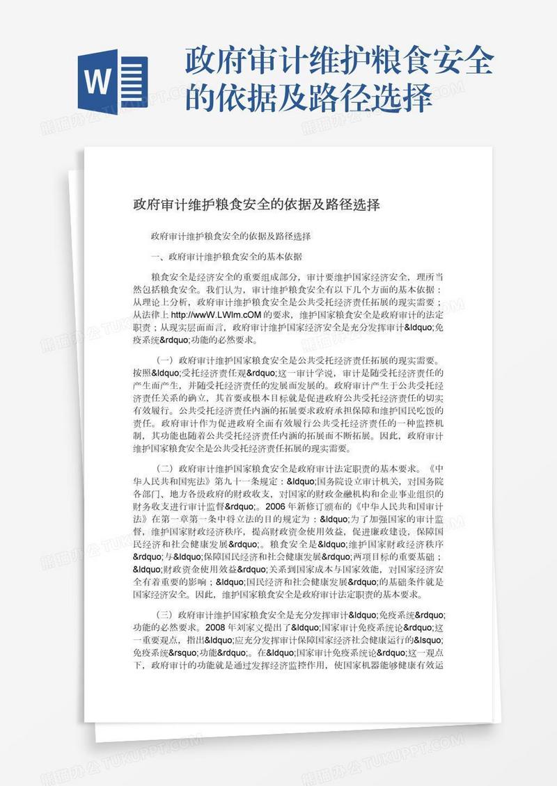 政府审计维护粮食安全的依据及路径选择