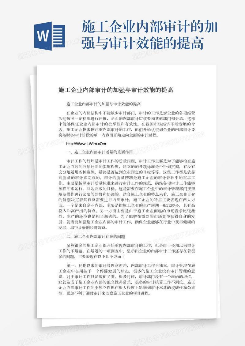 施工企业内部审计的加强与审计效能的提高
