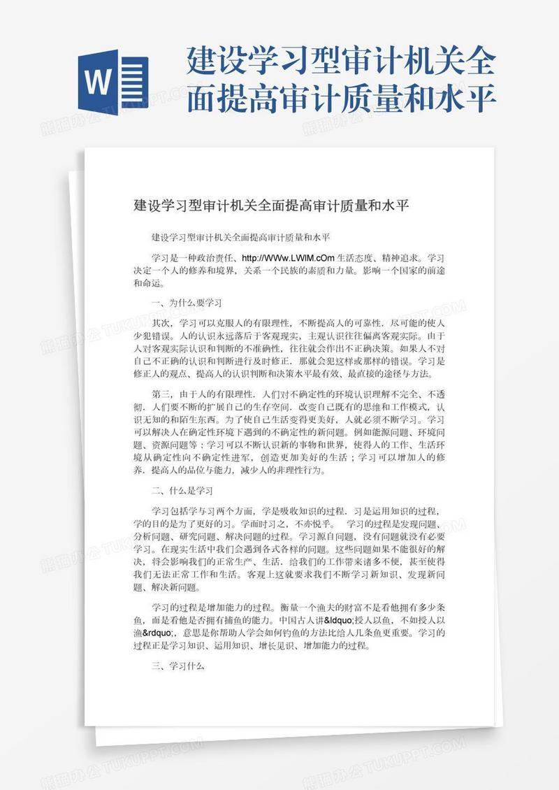 建设学习型审计机关全面提高审计质量和水平