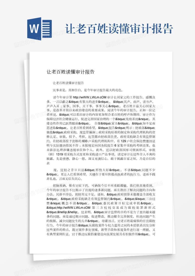 让老百姓读懂审计报告