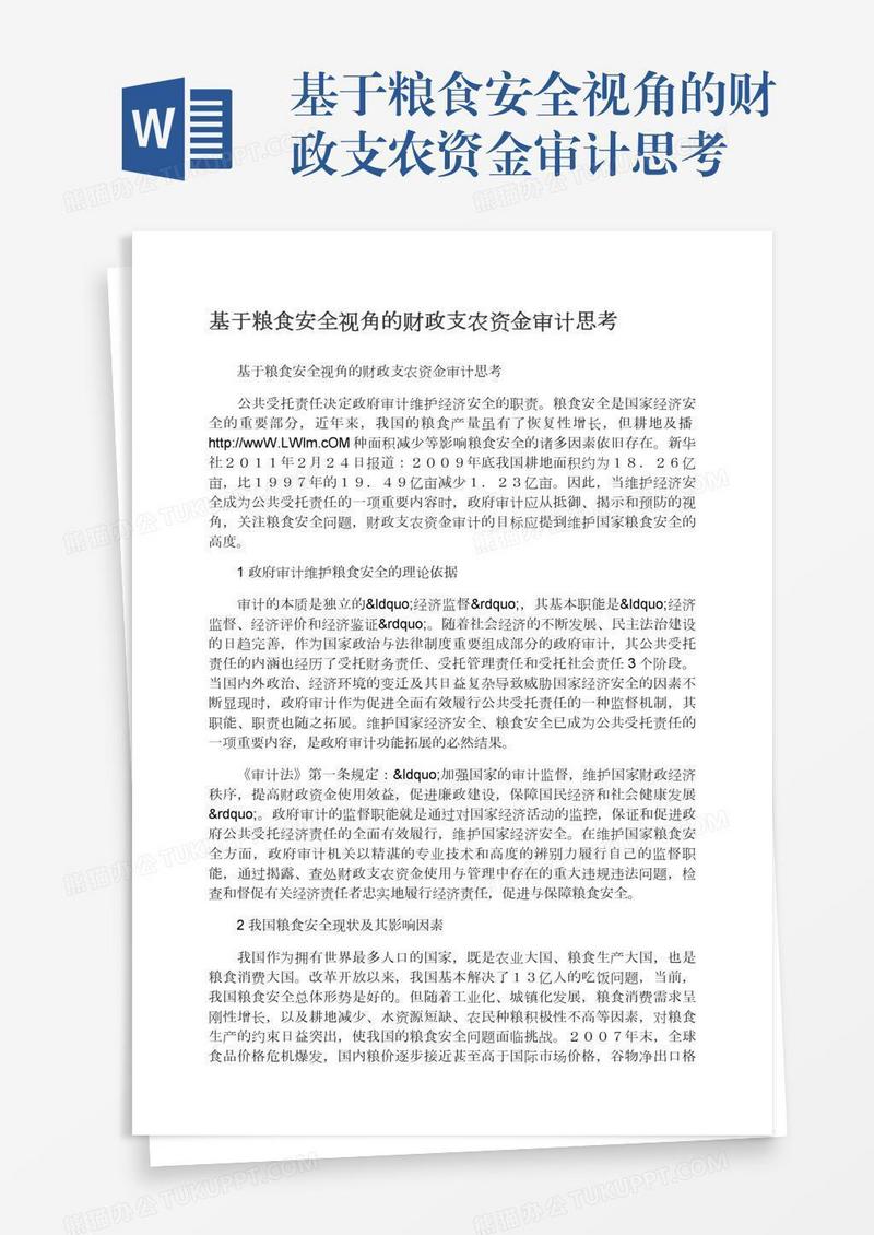 基于粮食安全视角的财政支农资金审计思考