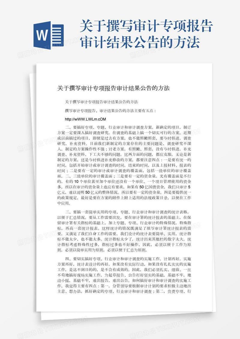 关于撰写审计专项报告审计结果公告的方法