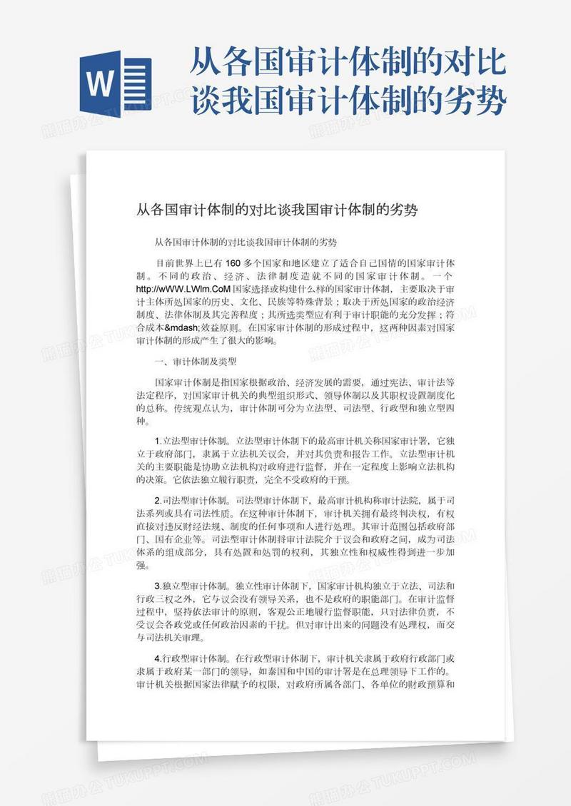 从各国审计体制的对比谈我国审计体制的劣势