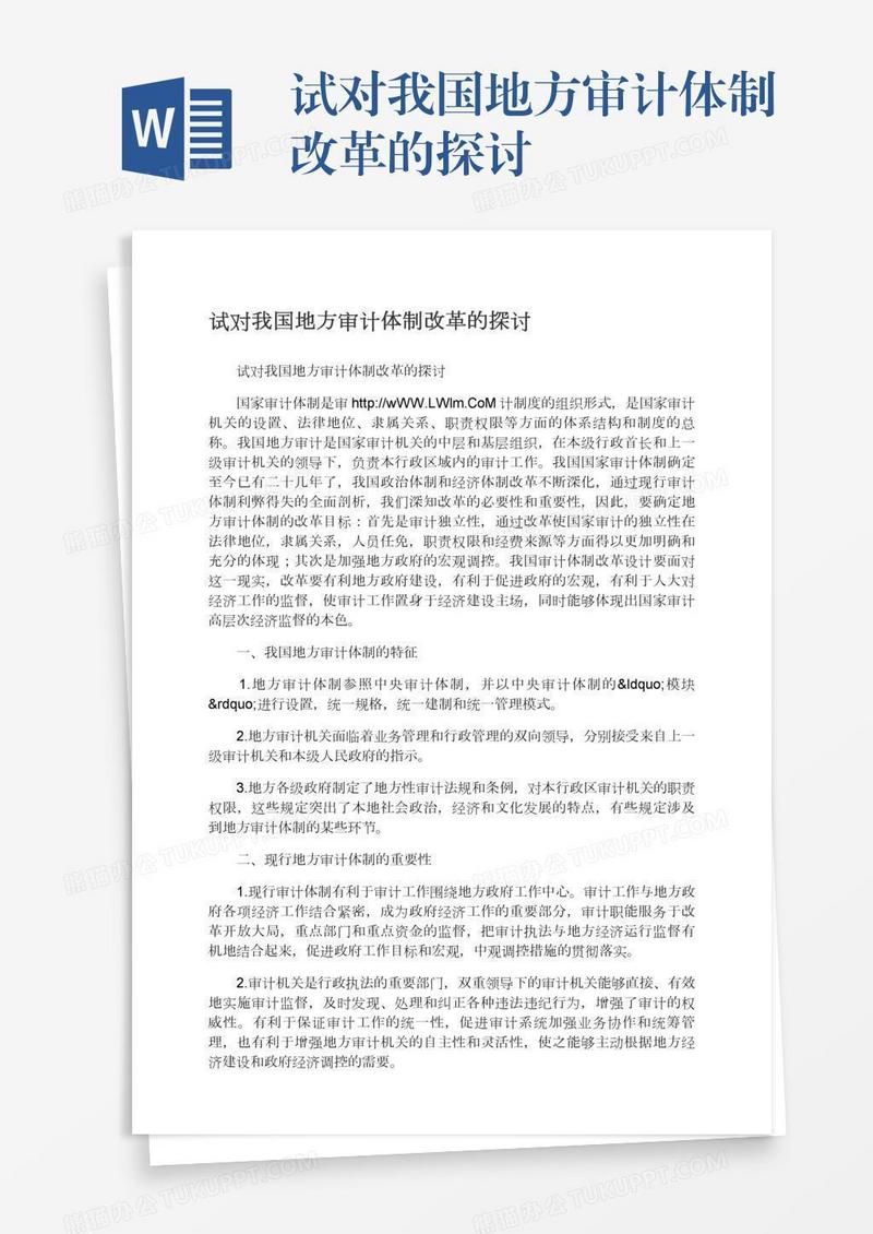 试对我国地方审计体制改革的探讨