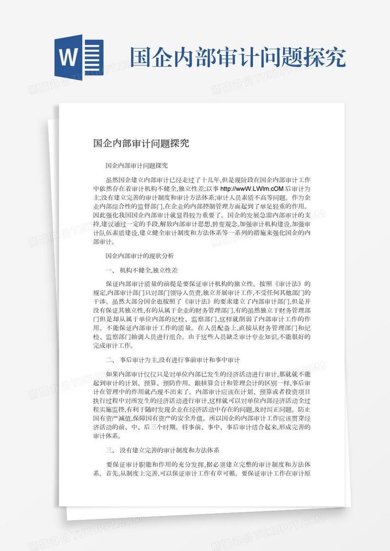 国企内部审计问题探究