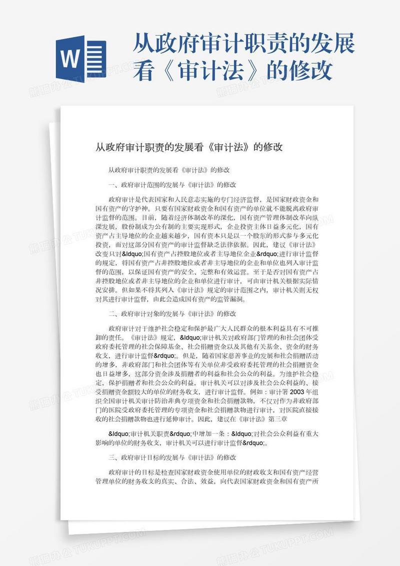 从政府审计职责的发展看《审计法》的修改