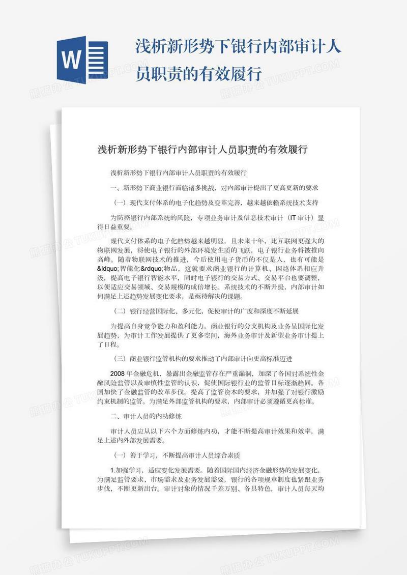 浅析新形势下银行内部审计人员职责的有效履行