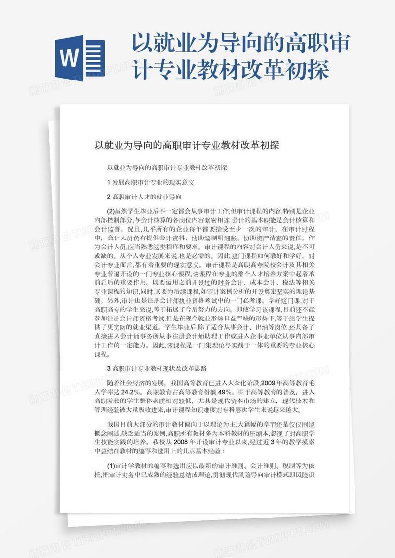 以就业为导向的高职审计专业教材改革初探