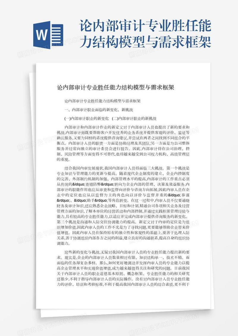 论内部审计专业胜任能力结构模型与需求框架