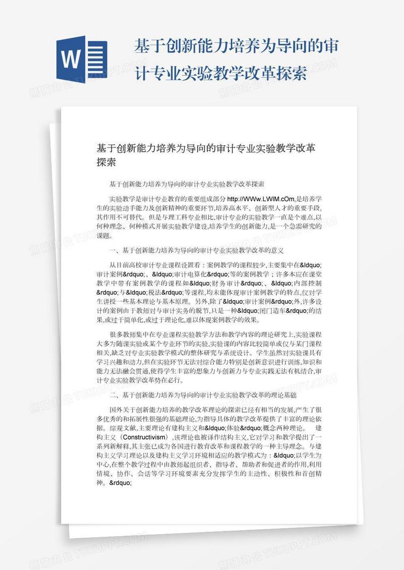 基于创新能力培养为导向的审计专业实验教学改革探索