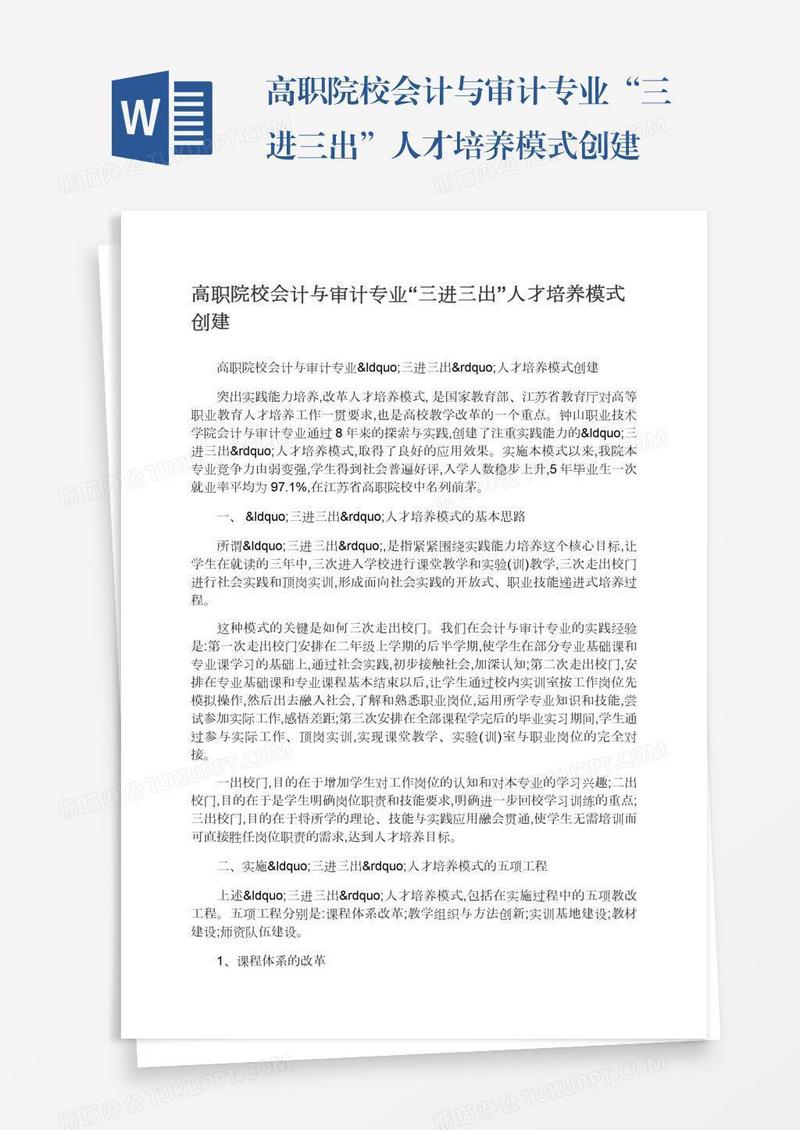 高职院校会计与审计专业“三进三出”人才培养模式创建