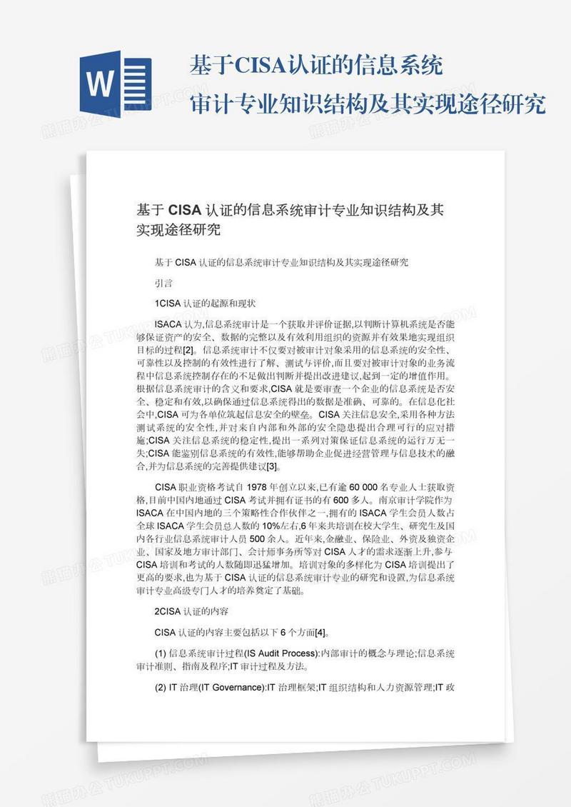 基于CISA认证的信息系统审计专业知识结构及其实现途径研究