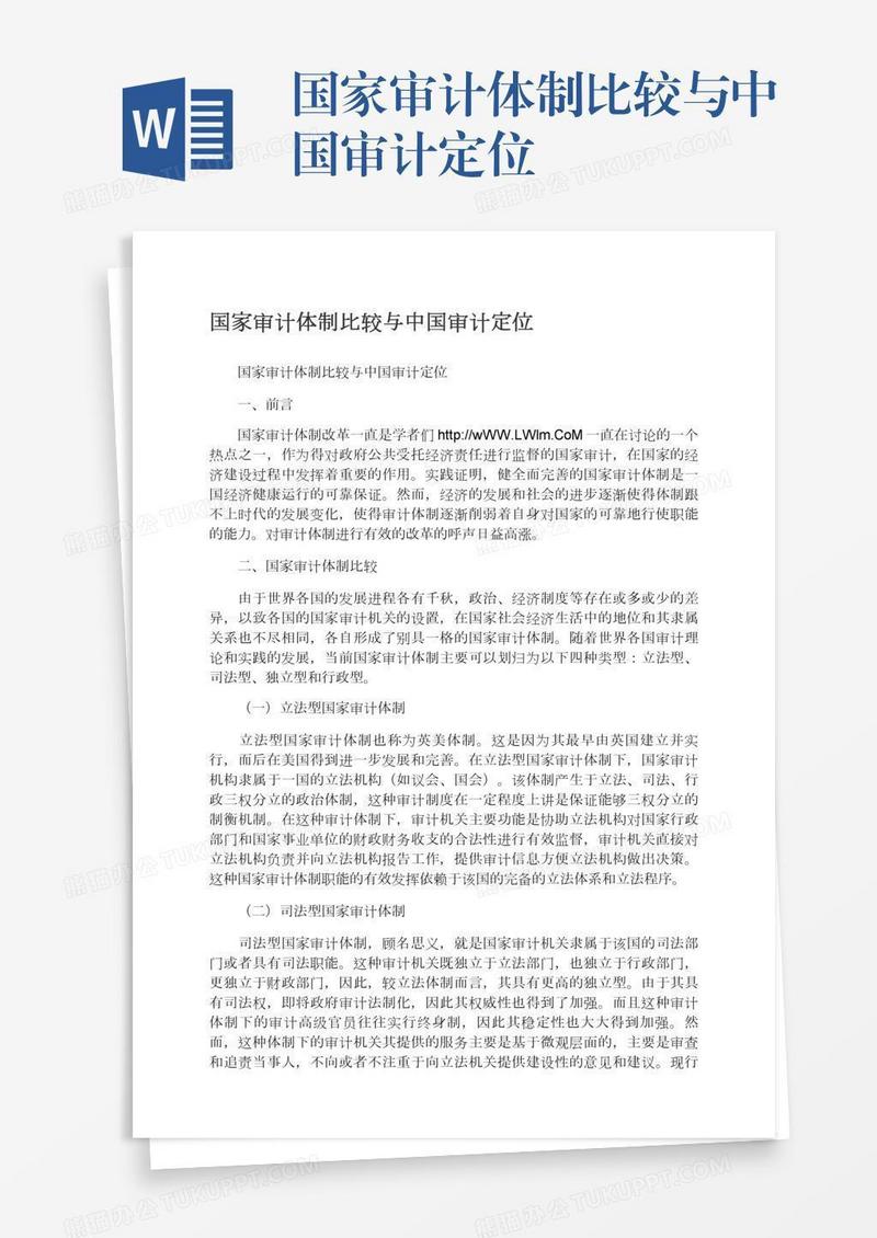 国家审计体制比较与中国审计定位