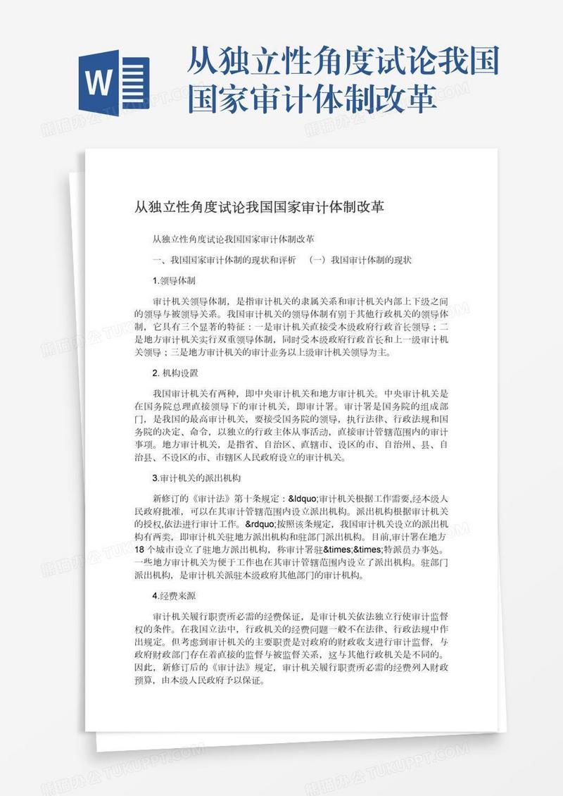 从独立性角度试论我国国家审计体制改革