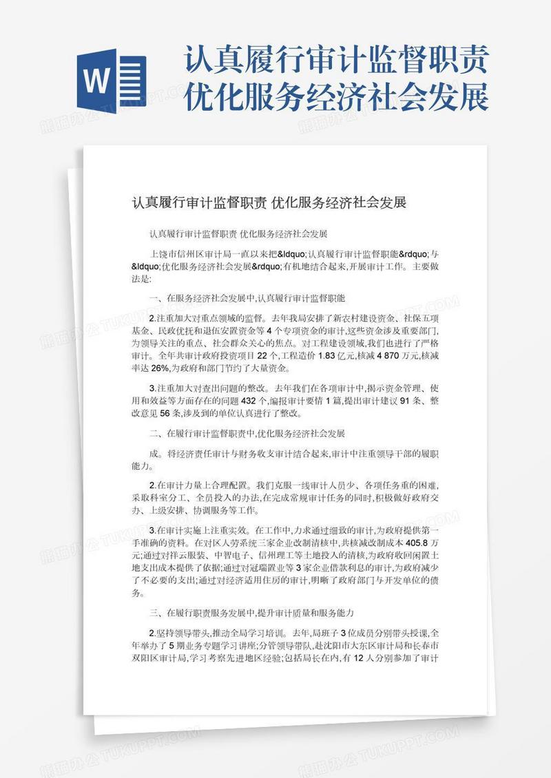 认真履行审计监督职责优化服务经济社会发展
