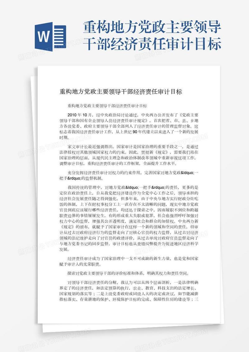 重构地方党政主要领导干部经济责任审计目标
