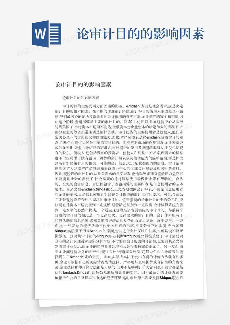 论审计目的的影响因素