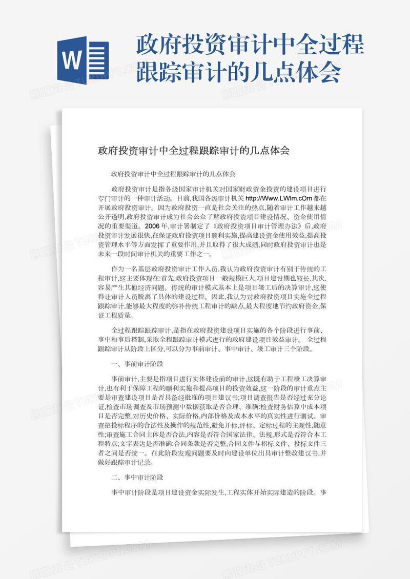 政府投资审计中全过程跟踪审计的几点体会