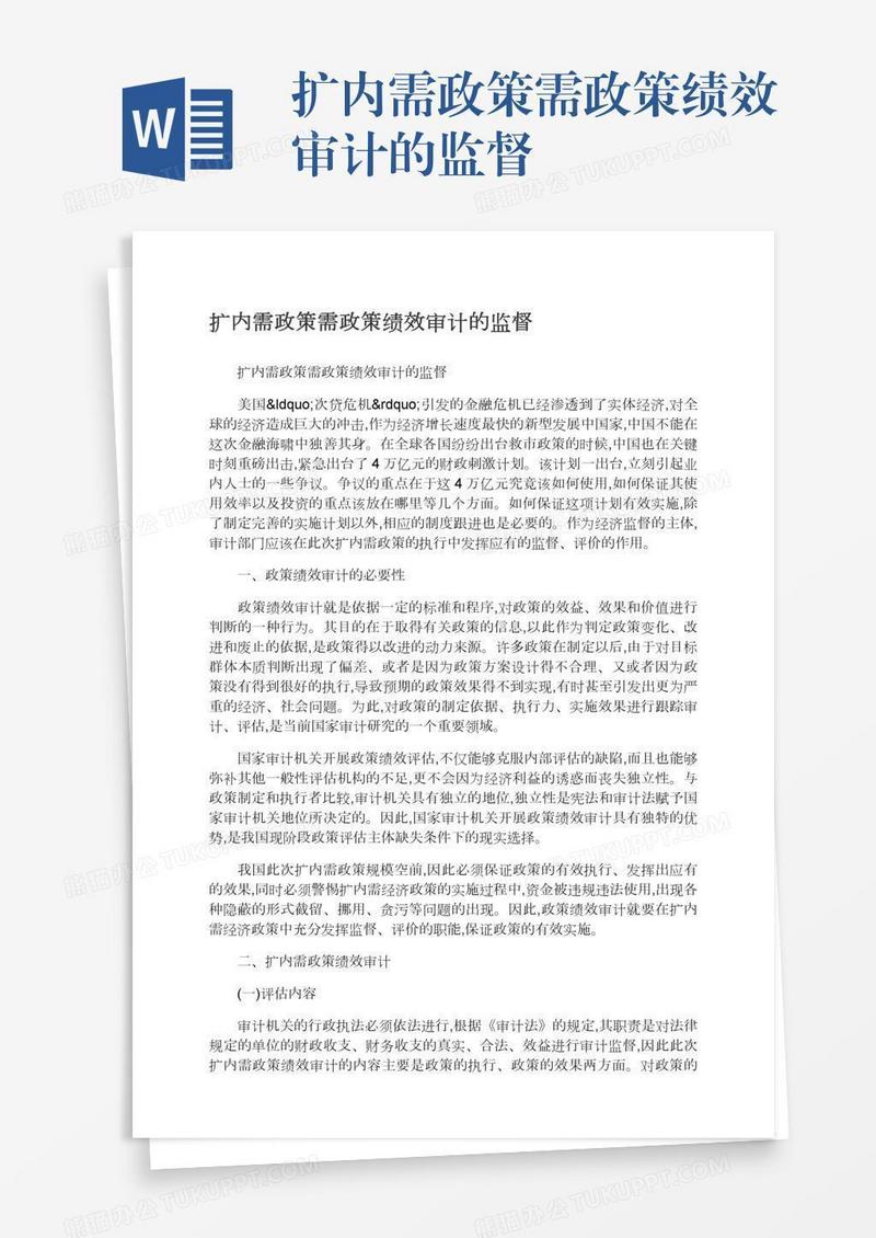 扩内需政策需政策绩效审计的监督