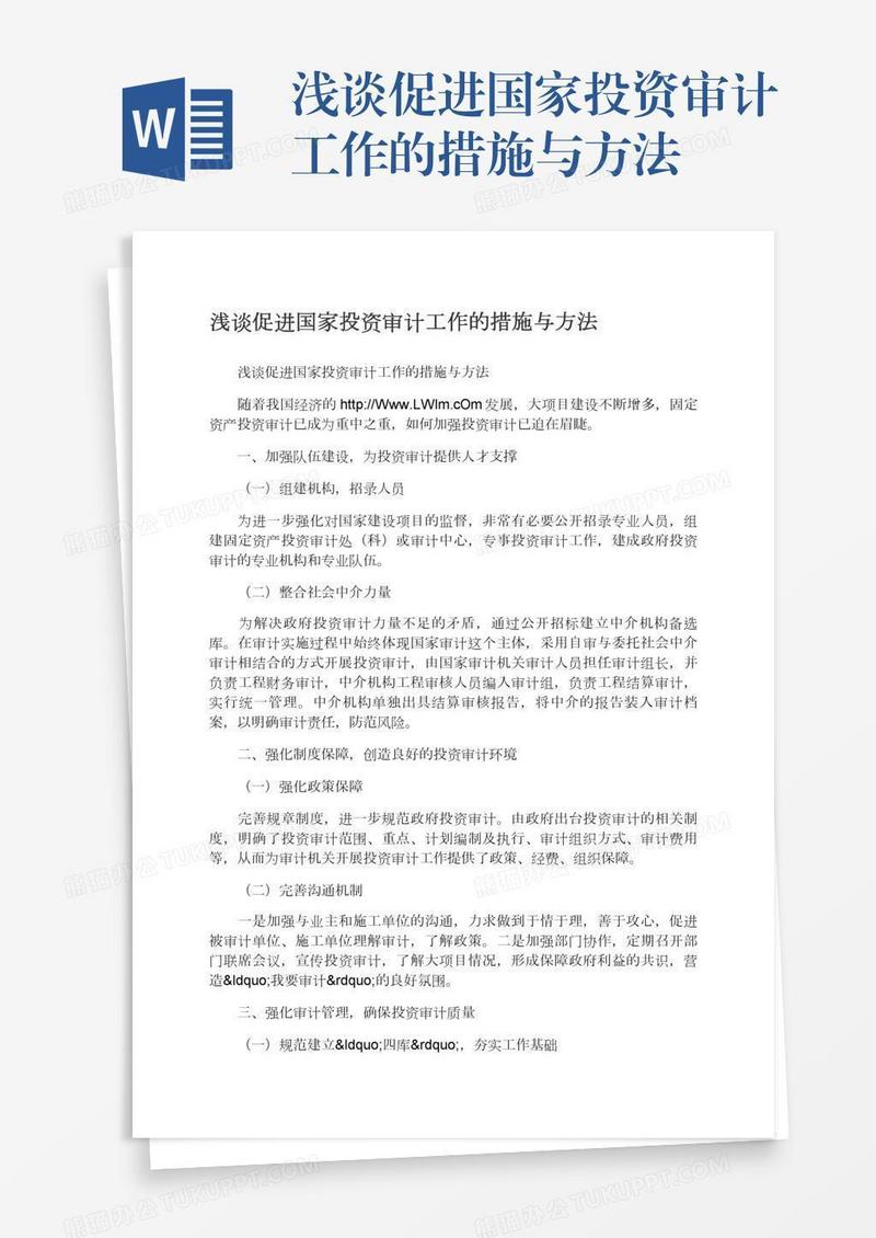 浅谈促进国家投资审计工作的措施与方法