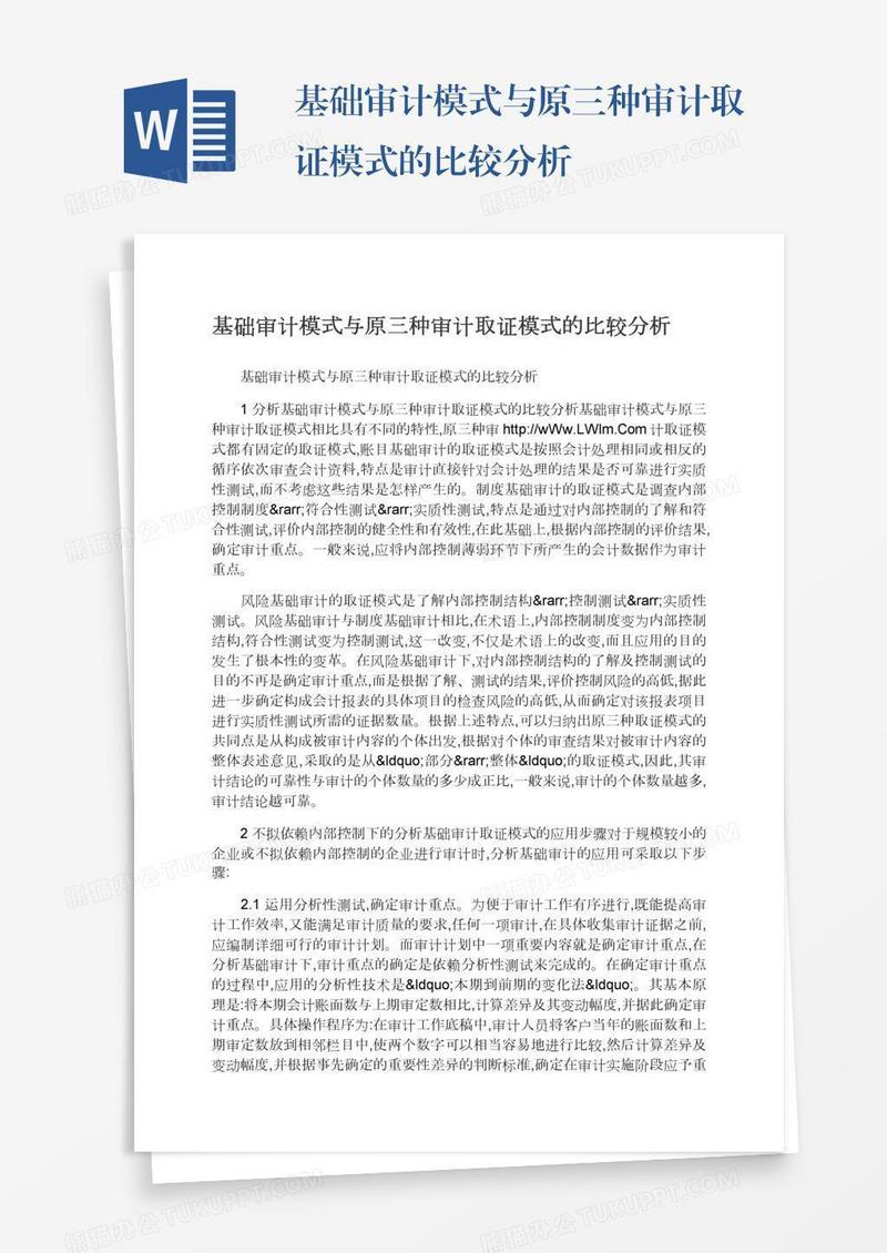 基础审计模式与原三种审计取证模式的比较分析