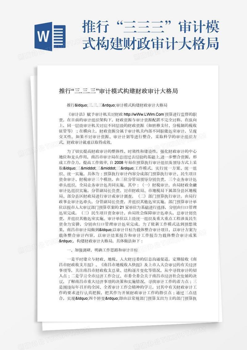 推行“三.三.三”审计模式构建财政审计大格局