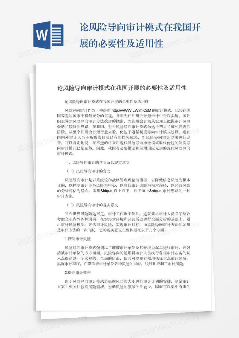 论风险导向审计模式在我国开展的必要性及适用性
