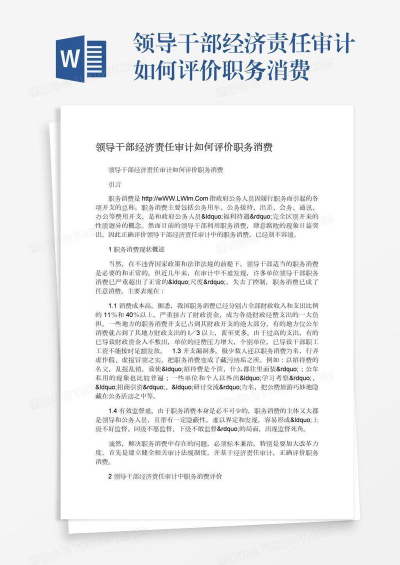 领导干部经济责任审计如何评价职务消费