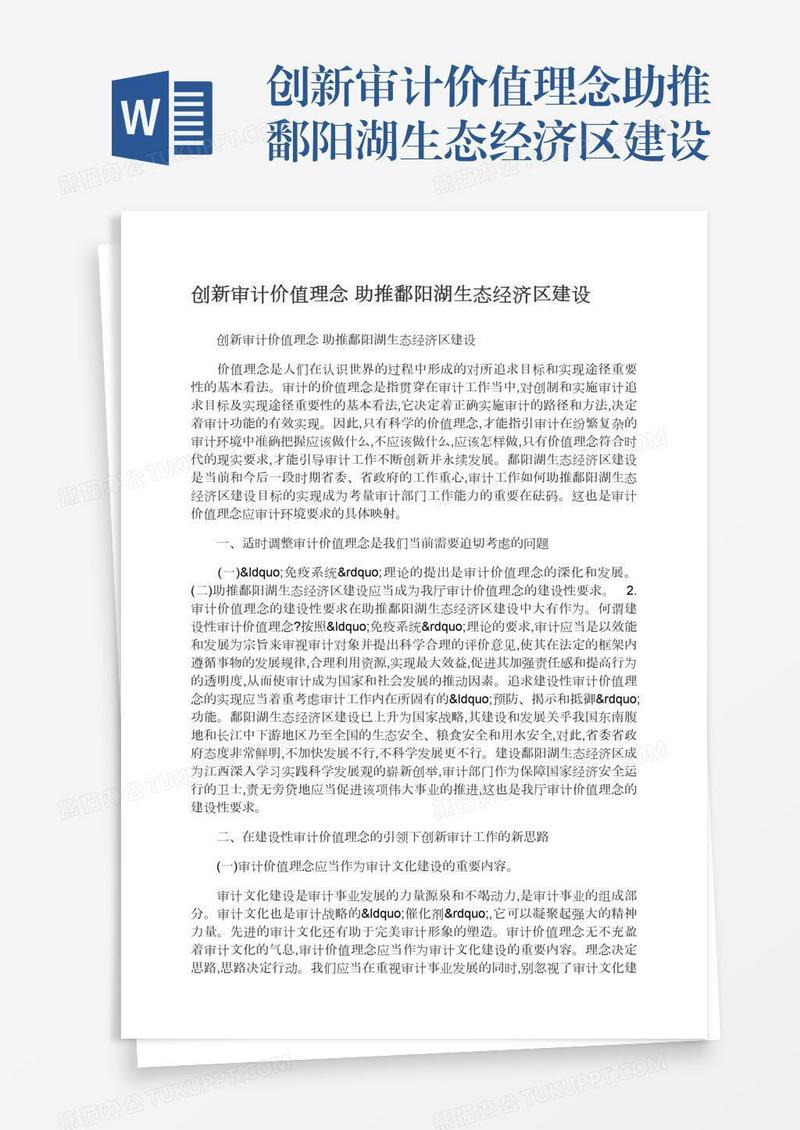 创新审计价值理念助推鄱阳湖生态经济区建设